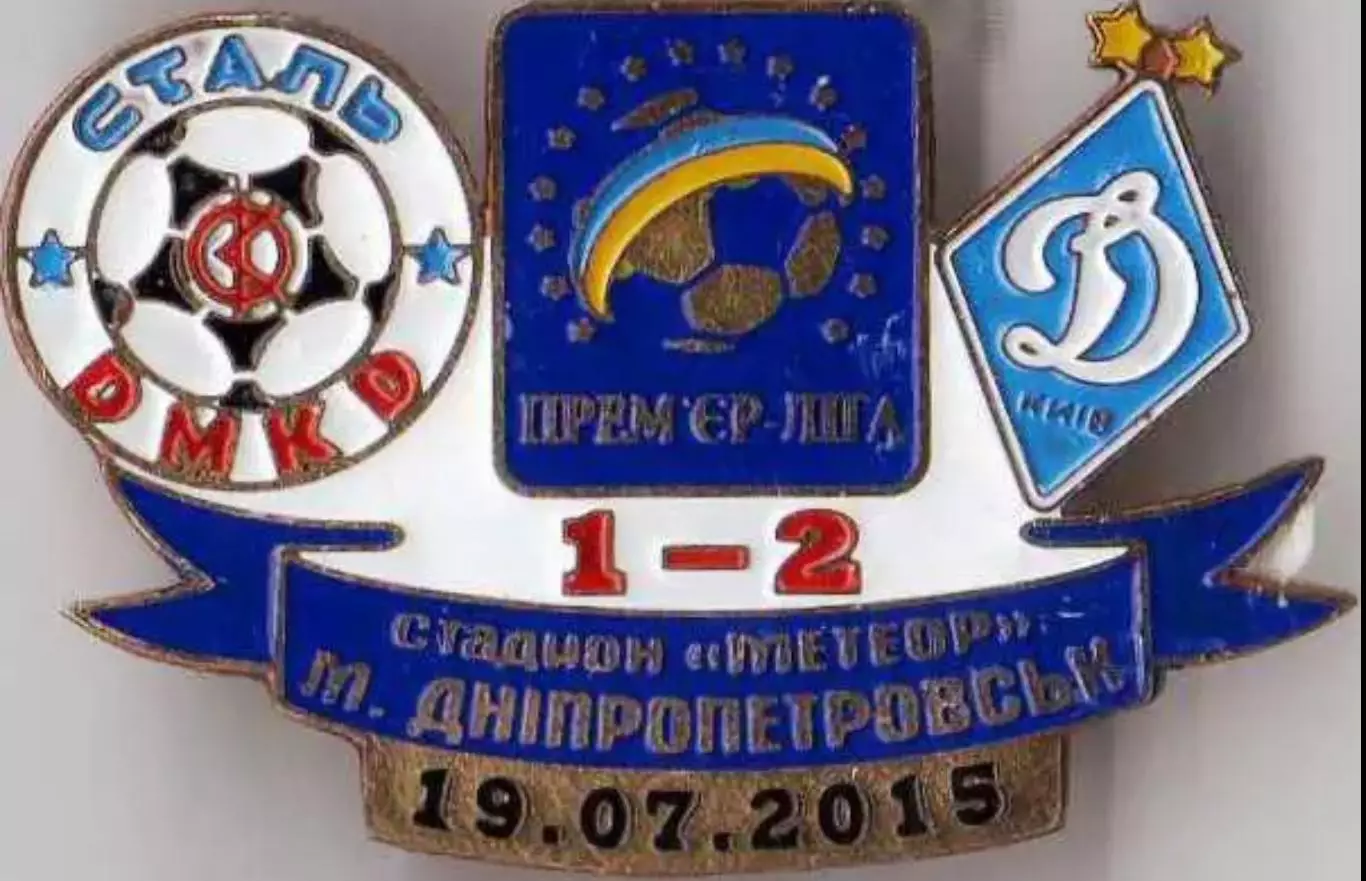 Футбол. Знак 2015-2016 Сталь Дніпродзержинськ – Динамо Київ
