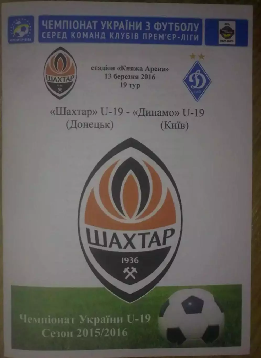 Шахтер Донецк - Динамо Киев 2015-2016 U-19