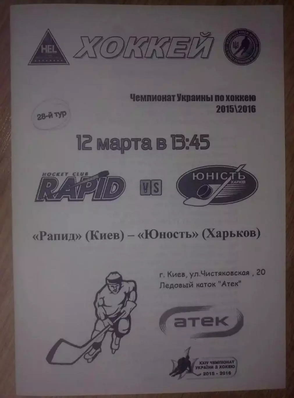 Хоккей. Программа Рапид Киев - Юность Харьков 2015-2016