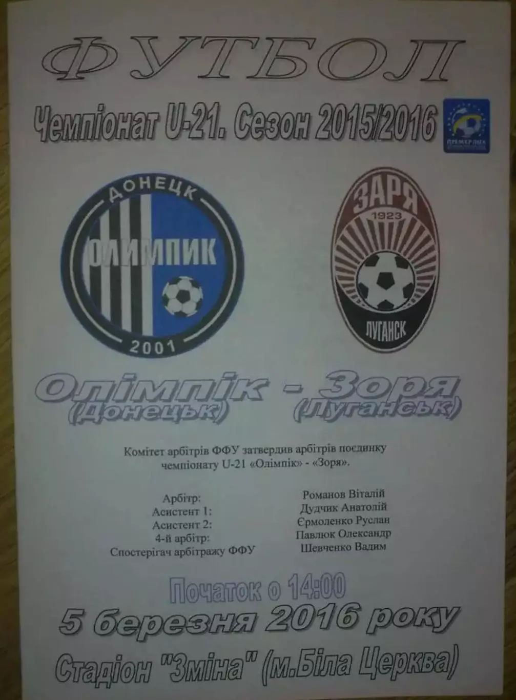 Олимпик Донецк - Заря Луганск 2015-2016 дубль
