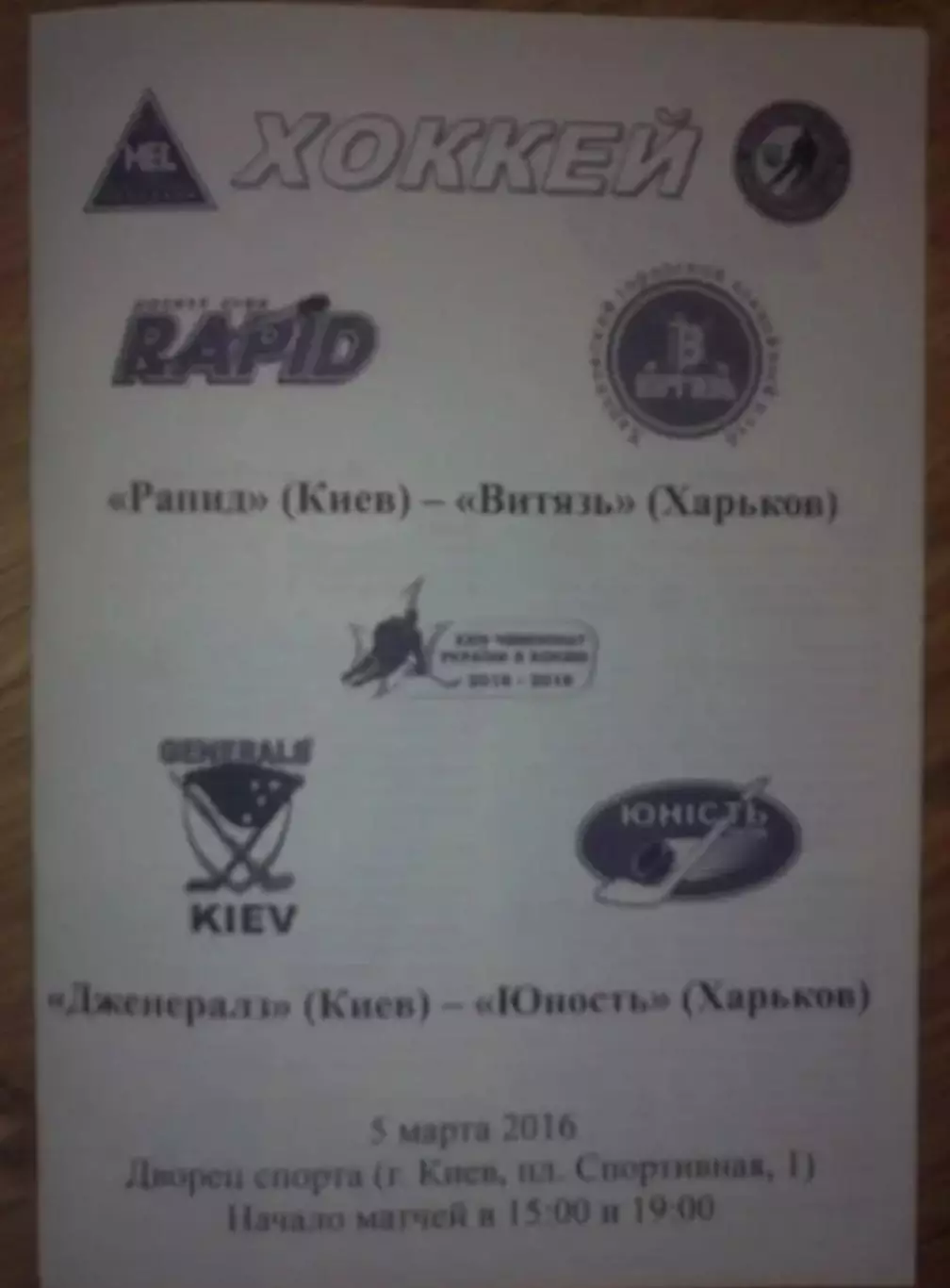 Хоккей. Программа Рапид Киев - Витязь + Дженералз - Юность Харьков 2015-2016