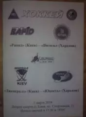Хоккей. Программа Рапид Киев - Витязь + Дженералз - Юность Харьков 2015-2016