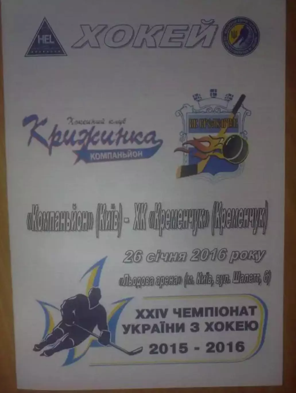 Хоккей. Программа Компаньон Киев - ХК Кременчуг 2015-2016 (2)