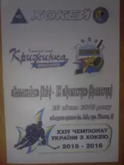 Хоккей. Программа Компаньон Киев - ХК Кременчуг 2015-2016 (2)