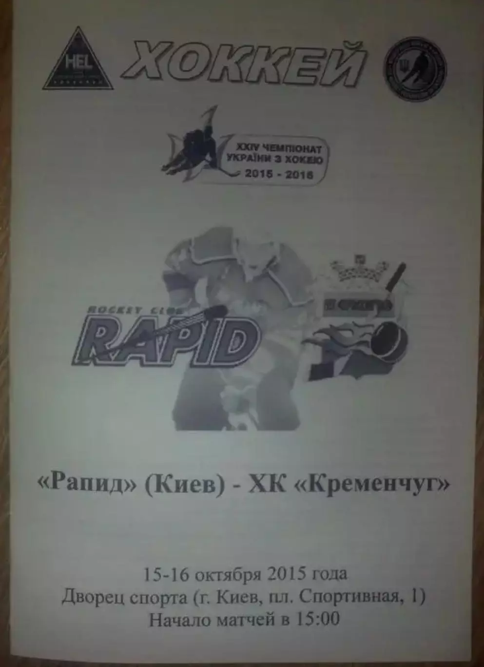 Хоккей. Программа Рапид Киев - ХК Кременчуг 2015-2016