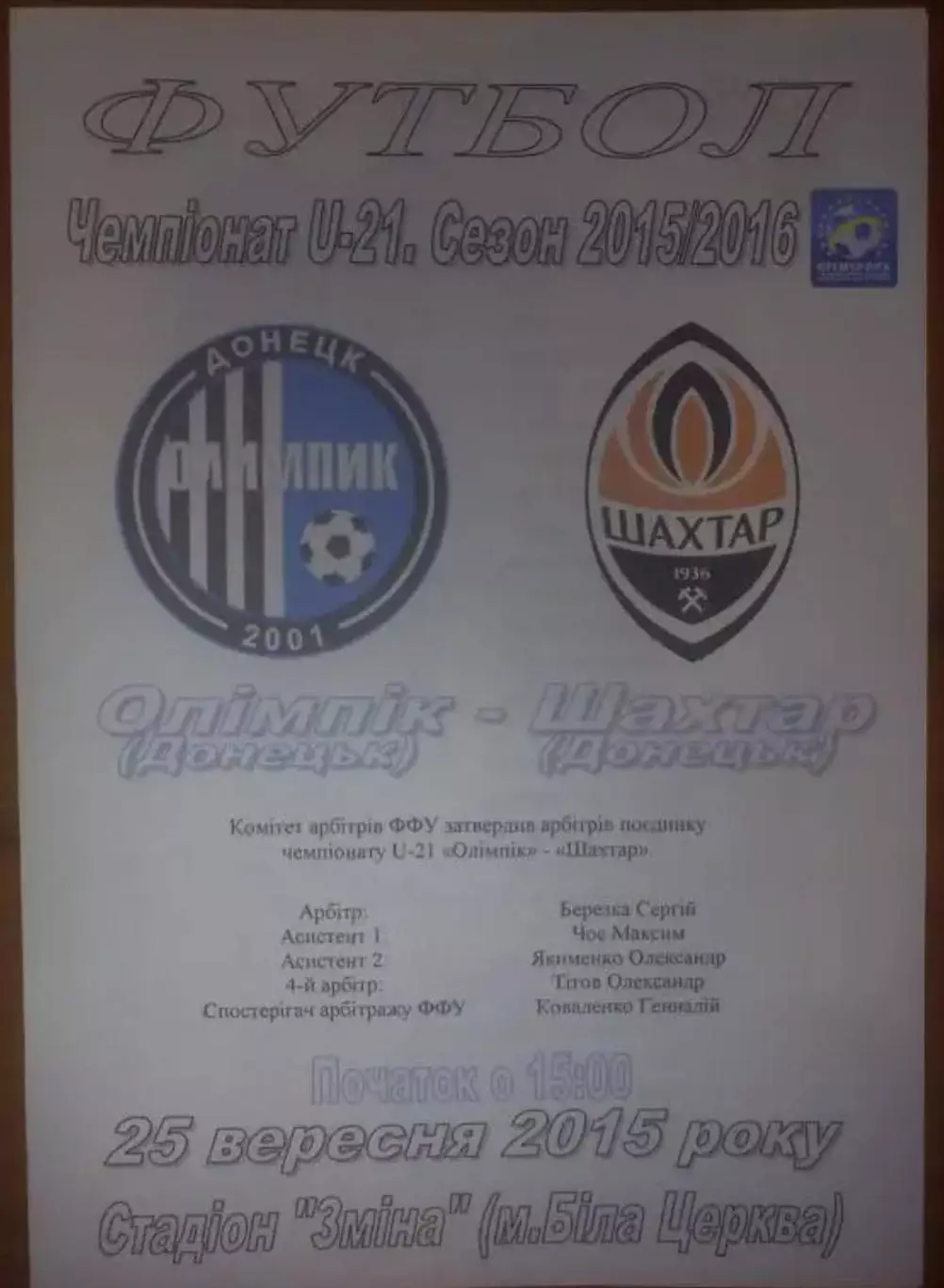 Олимпик Донецк - Шахтер Донецк 2015-2016 дубль