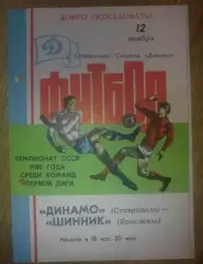 Динамо Ставрополь - Шинник Ярославль 1986