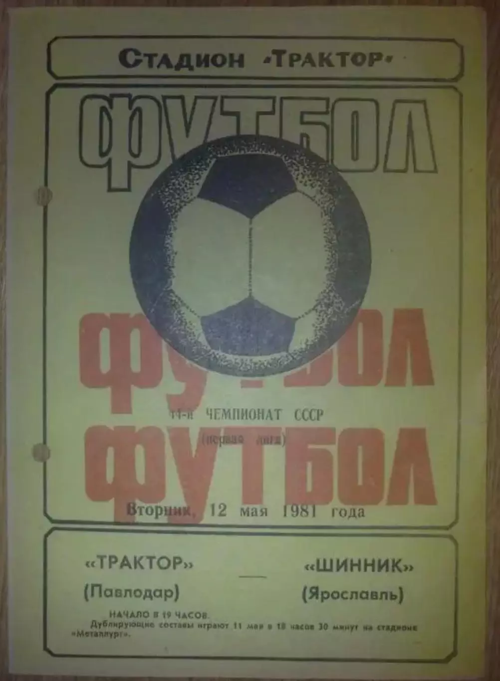 Трактор Павлодар - Шинник Ярославль 1981