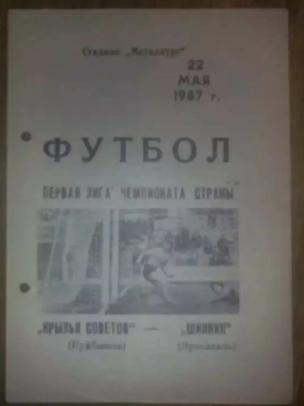 Крылья Советов - Шинник Ярославль 1987