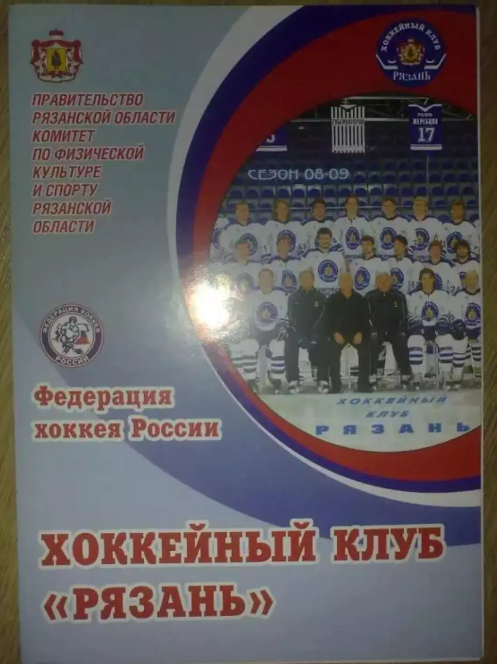 Хоккей. Программа ХК Рязань - Сокол Киев 2008-2009 (1)