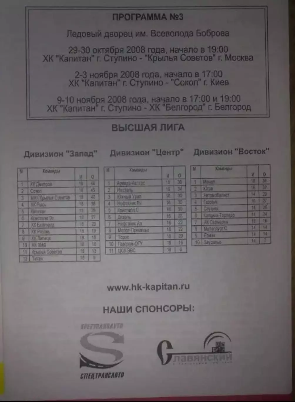 Хоккей. Программа Капитан Ступино - Сокол Киев, Крылья, Белгород 2008-2009 (2) 1