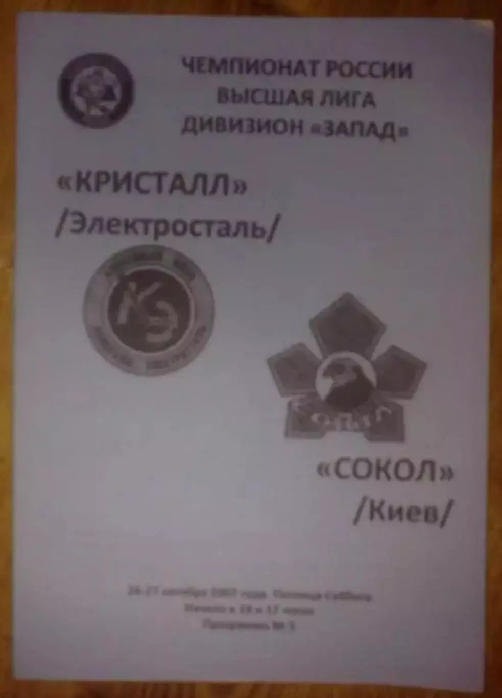 Хоккей. Программа Кристалл Электросталь - Сокол Киев 2007-2008 №1