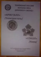 Хоккей. Программа Кристалл Электросталь - Сокол Киев 2007-2008 №1