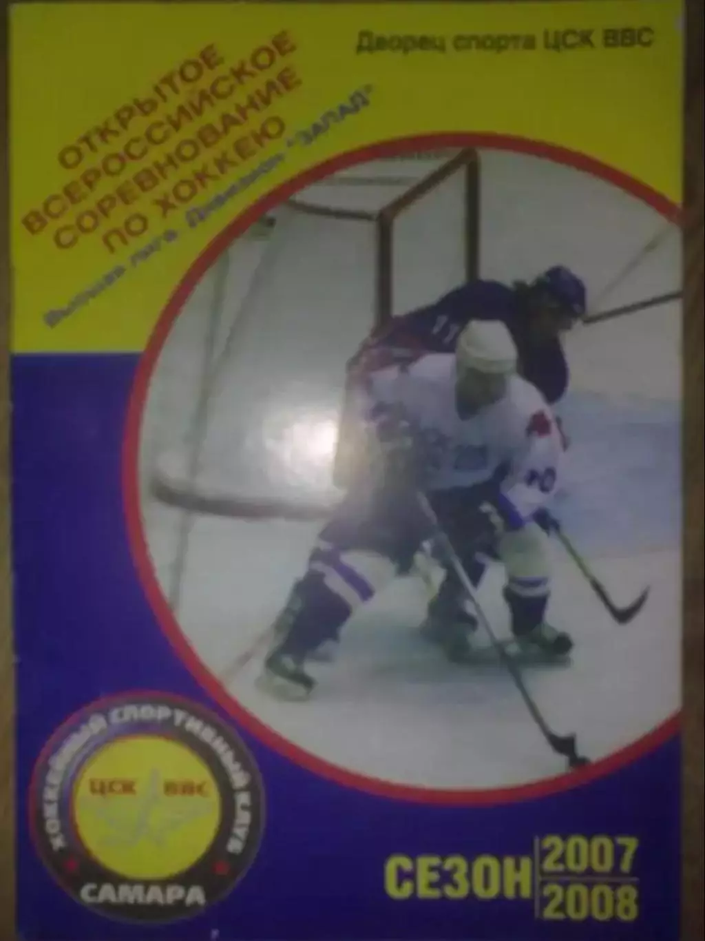 Хоккей. Программа ЦСК ВВС Самара - Сокол Киев 2007-2008