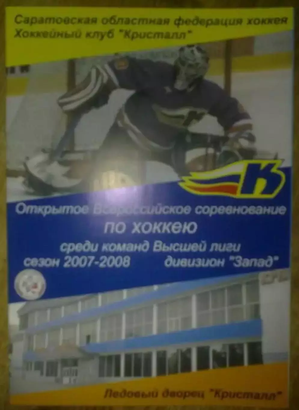 Хоккей. Программа Кристалл Электросталь - Сокол Киев 2007-2008 №1