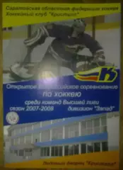Хоккей. Программа Кристалл Электросталь - Сокол Киев 2007-2008 №1
