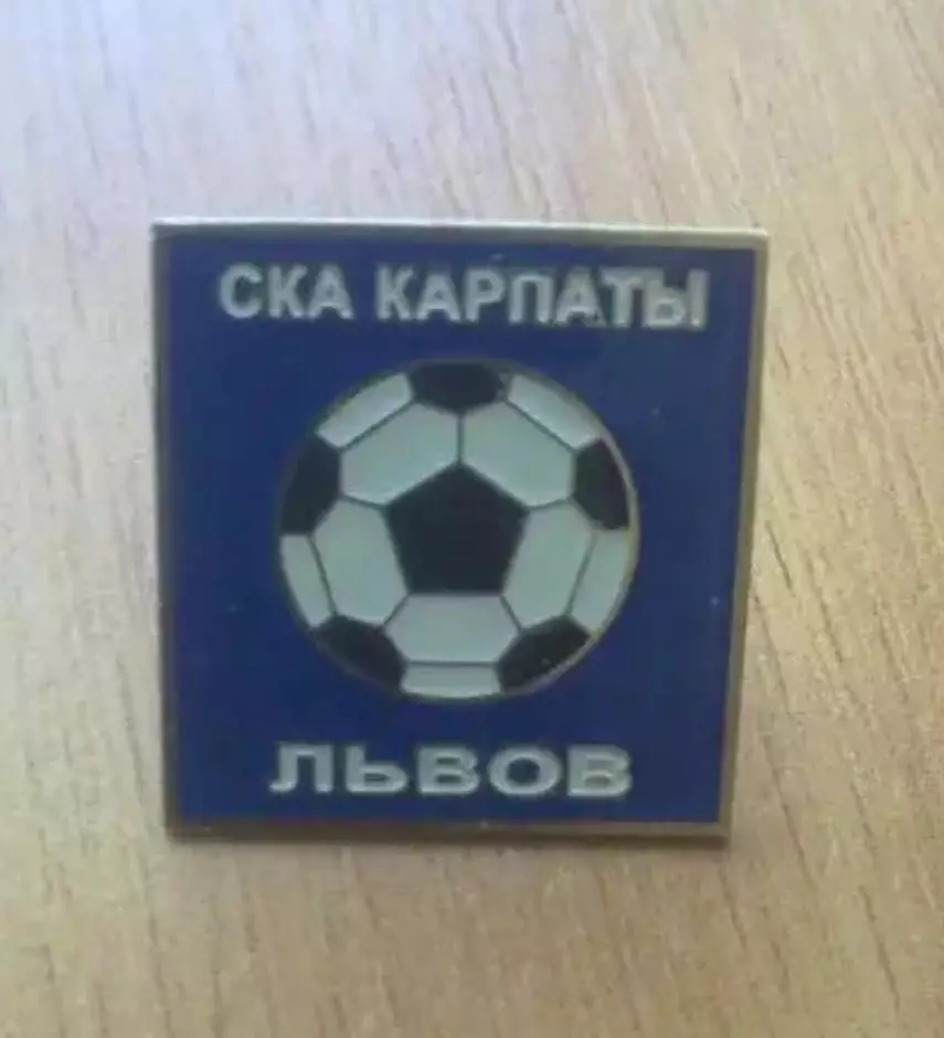 Знак. Футбол. СКА Карпаты Львов №1