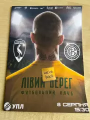 Левый Берег Киев - Кудровка 2026-2027