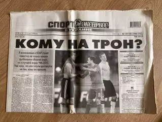 газета Спорт экспресс 2010 #149-150 (Киев, Украина)