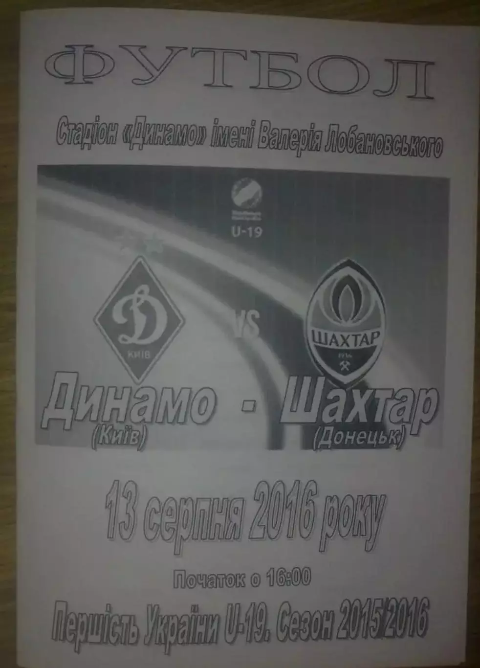 Динамо Киев - Шахтер Донецк 2016-2017 U-19
