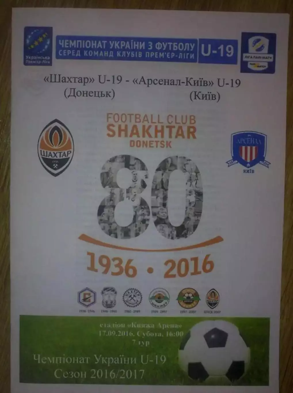 Шахтер Донецк - Арсенал Киев 2016-2017 U-19
