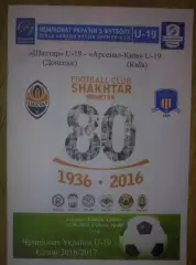 Шахтер Донецк - Арсенал Киев 2016-2017 U-19