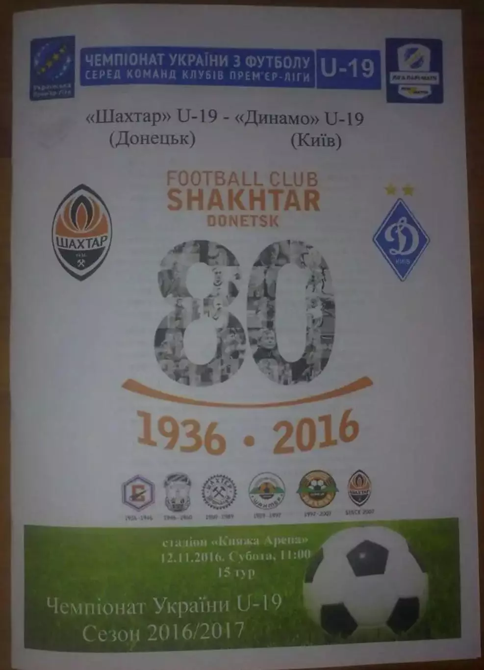 Шахтер Донецк - Динамо Киев 2016-2017 U-19