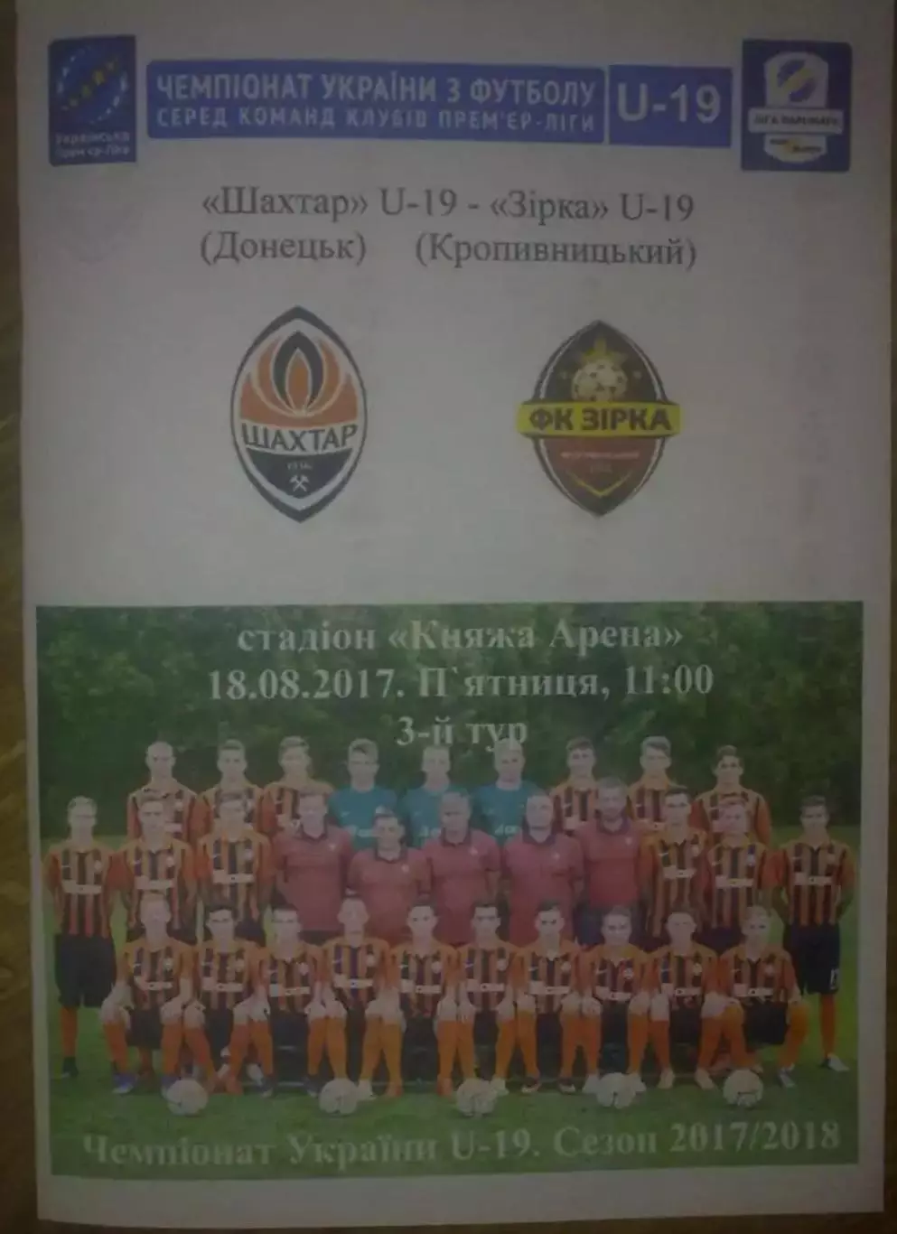 Шахтер Донецк - Звезда Кропивницкий 2017-2018 U-19