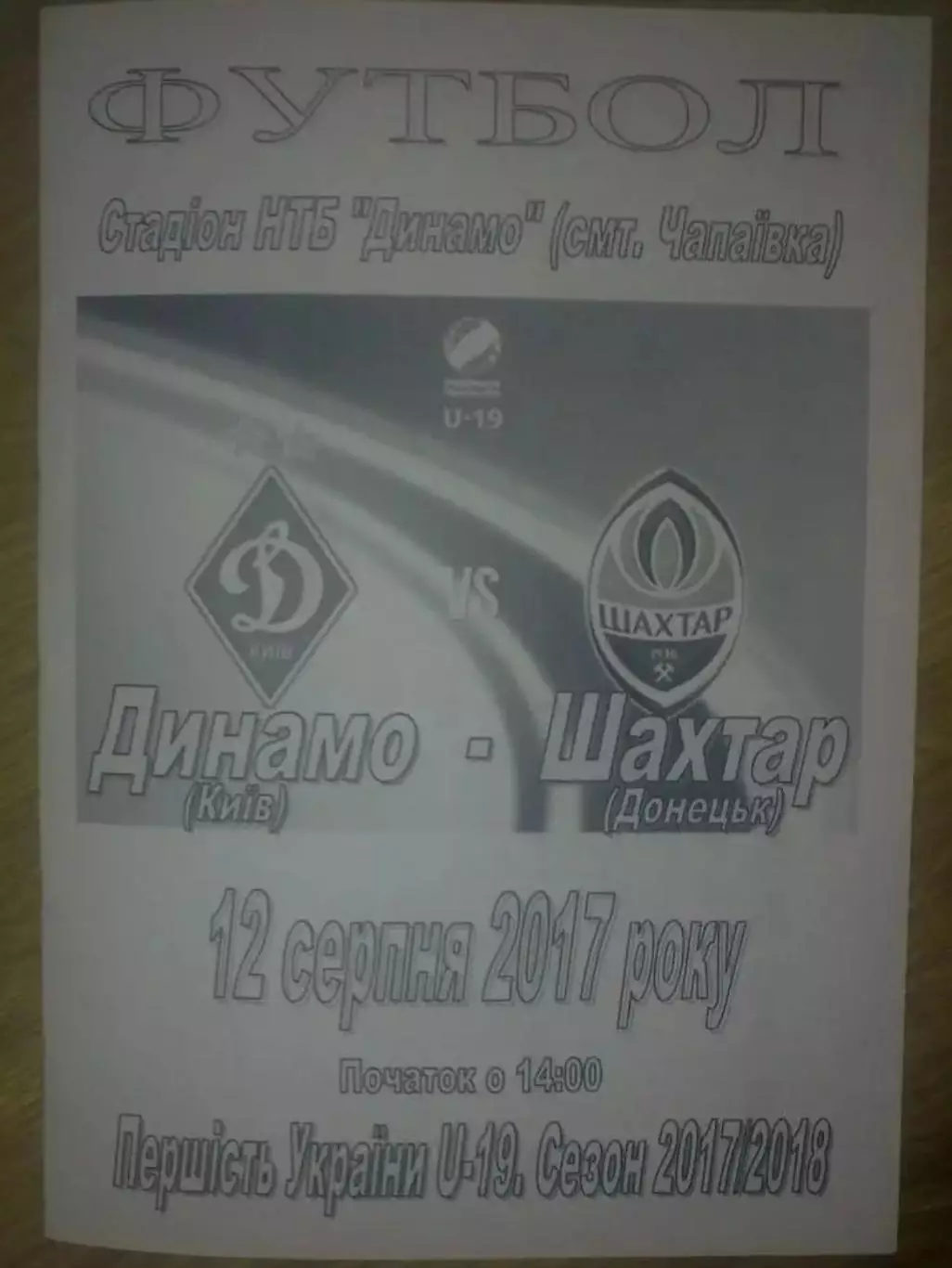 Динамо Киев - Шахтер Донецк 2017-2018 U-19