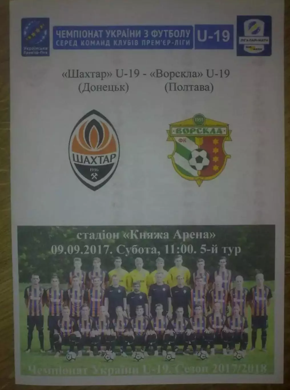 Шахтер Донецк - Ворскла Полтава 2017-2018 U-19