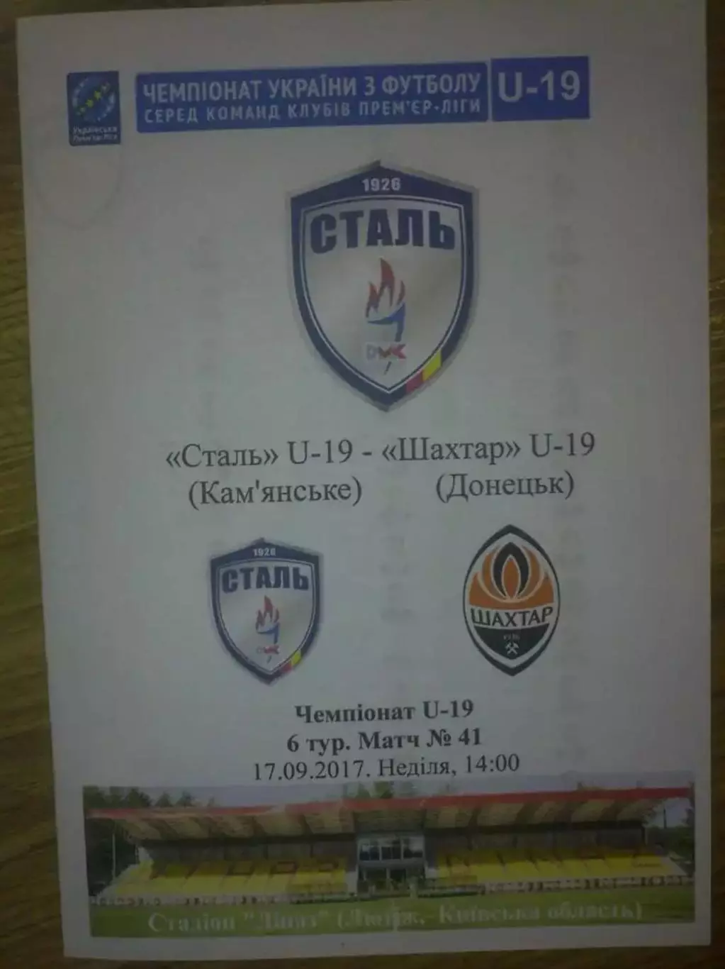 Сталь Каменское - Шахтер Донецк 2017-2018 U-19