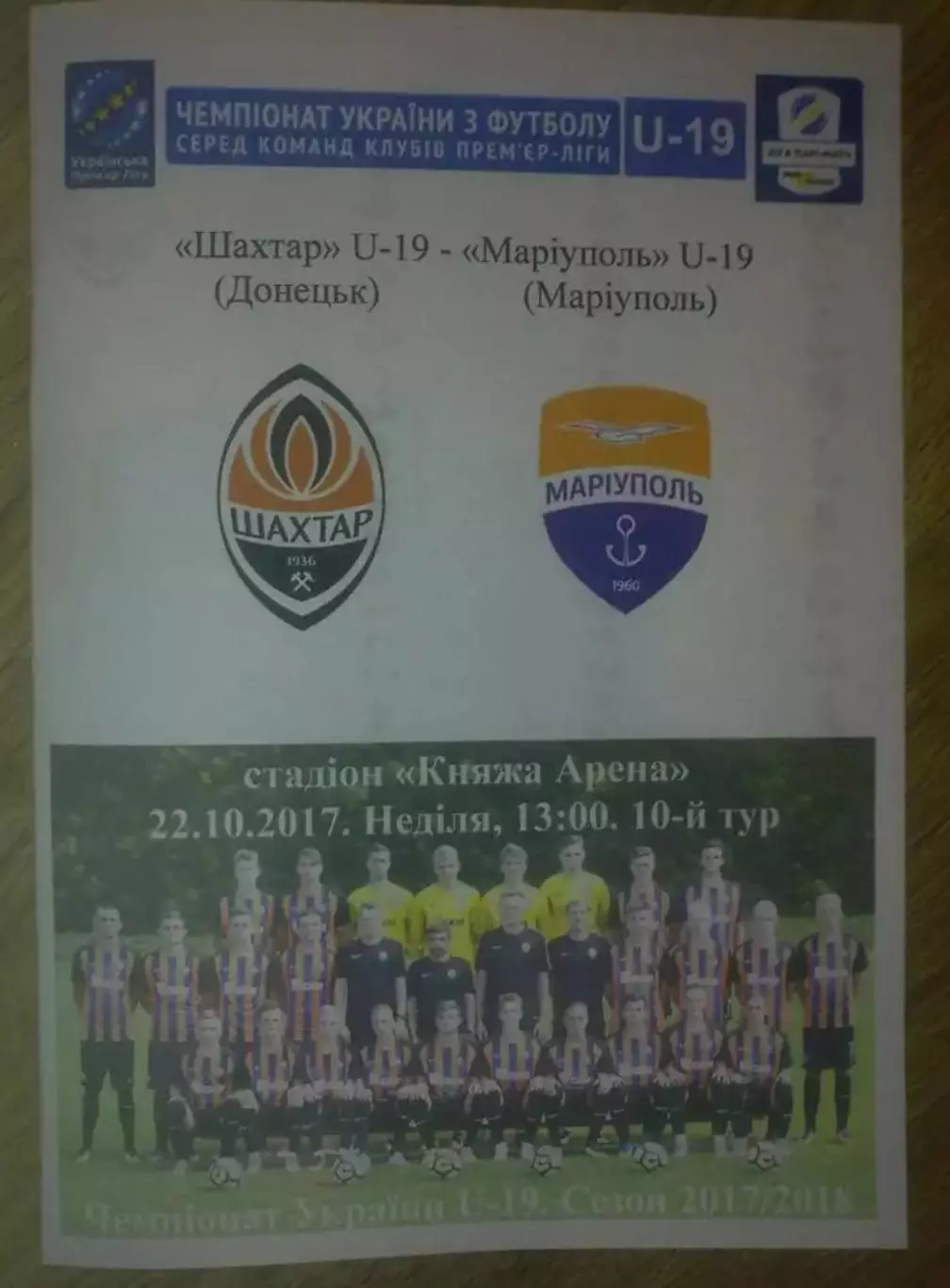 Шахтер Донецк - Мариуполь 2017-2018 U-19