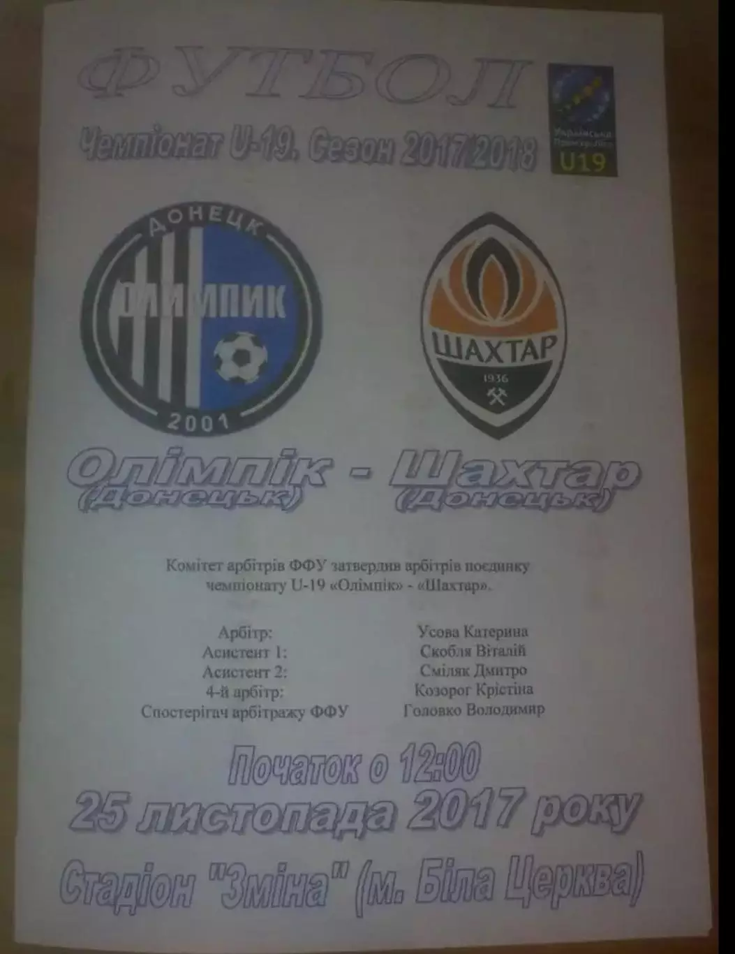Олимпик Донецк - Шахтер Донецк 2017-2018 U-19
