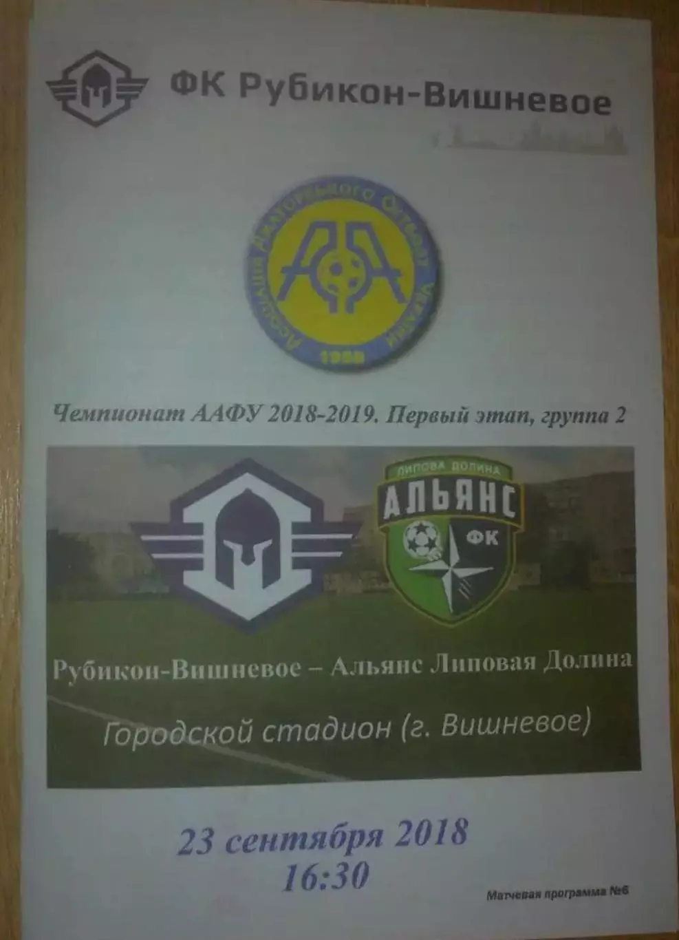 Рубикон Вишневое Киевская обл - Альянс Липовая Долина 2018-2019 аматоры