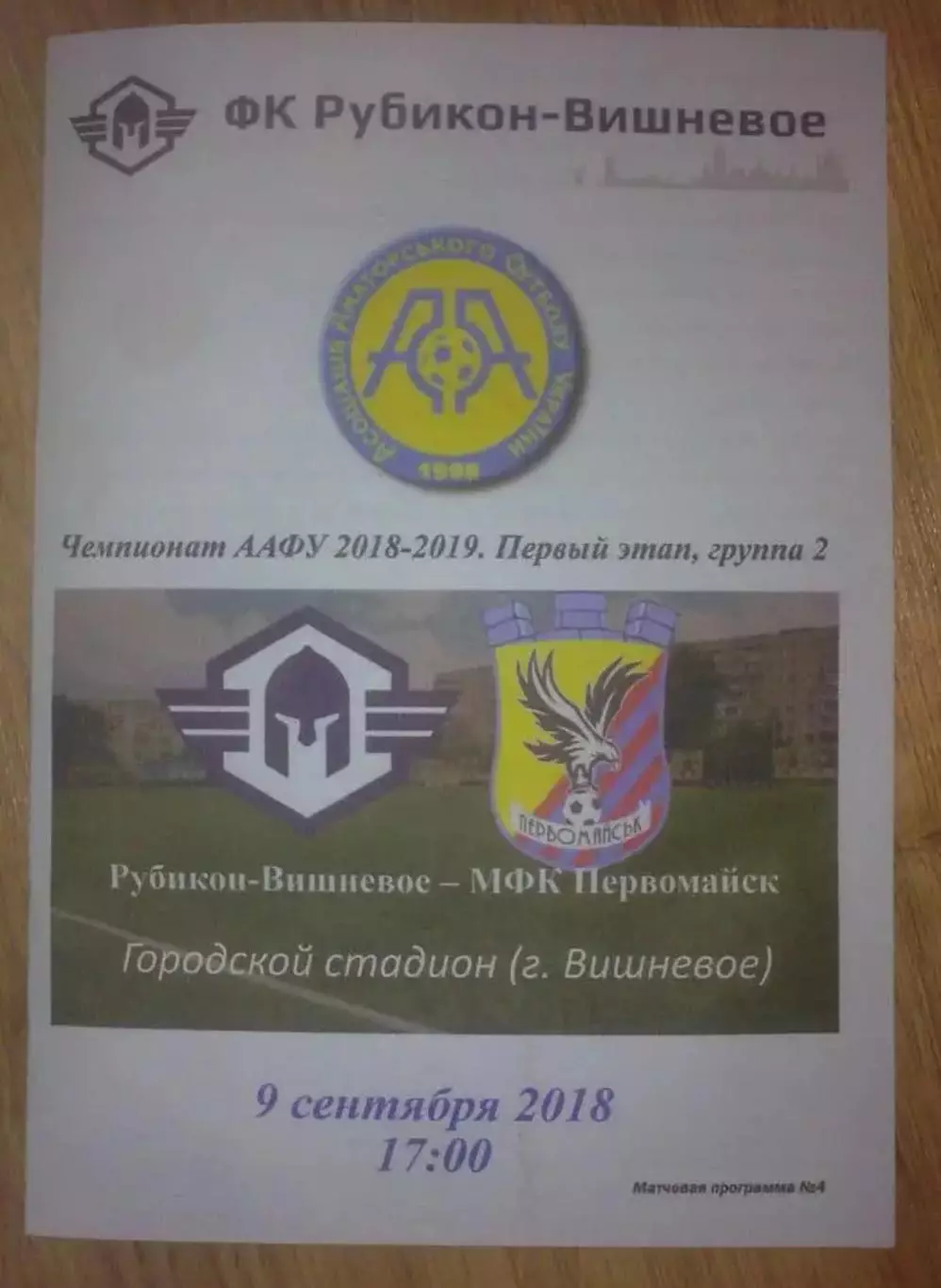 Рубикон Вишневое Киевская обл - Первомайск Николаевская обл 2018-2019 аматоры
