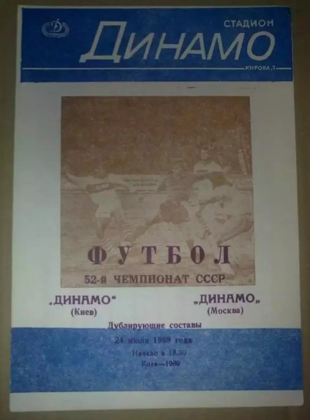 Динамо Киев - Динамо Москва 1989 дубль
