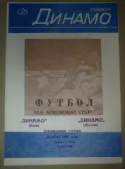 Динамо Киев - Динамо Москва 1989 дубль