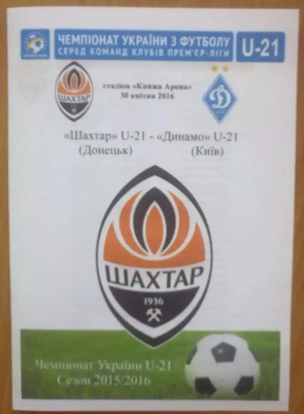 Шахтер Донецк - Динамо Киев 2015-2016 дубль