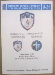 Сталь Каменское (Днепродзержинск) - Олимпик Донецк 2016-2017 дубль
