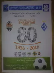 Шахтер Донецк - Динамо Киев 2016-2017 дубль