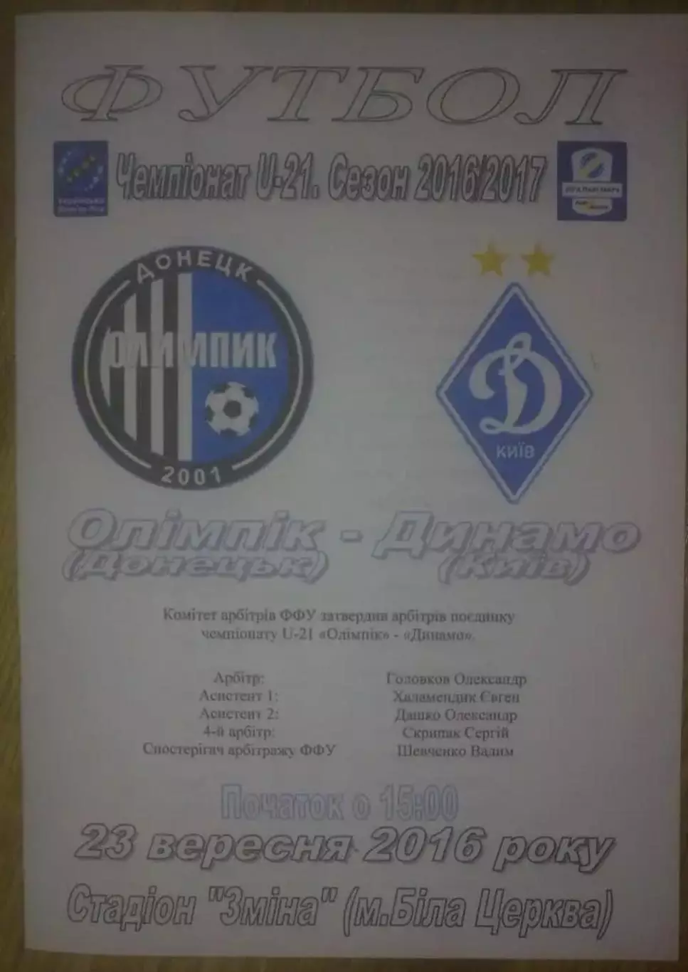 Олимпик Донецк - Динамо Киев 2016-2017 дубль