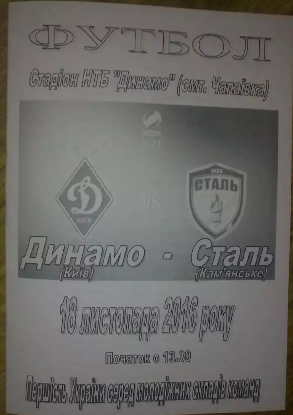 Динамо Киев - Сталь Каменское 2016-2017 дубль