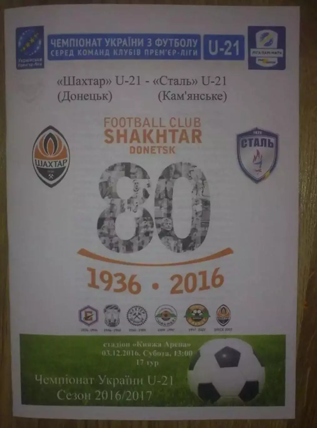 Шахтер Донецк - Сталь Каменское 2016-2017 дубль