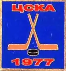 Знак. Хоккей. ЦСКА Москва Чемпион СССР 1977