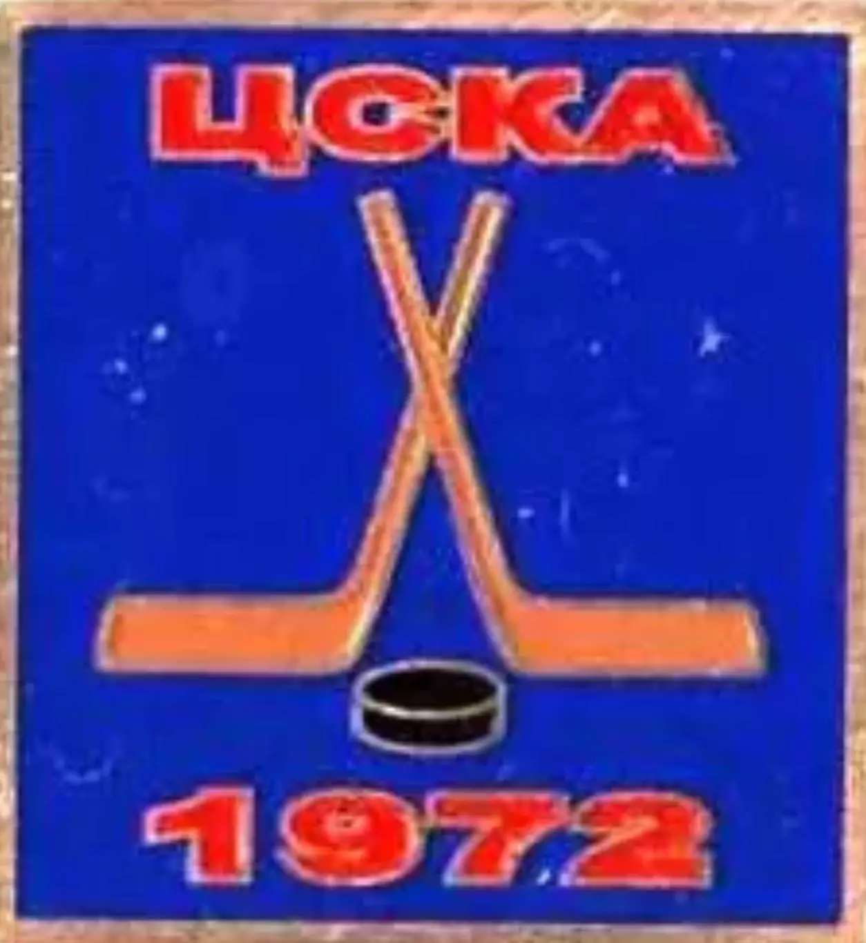 Знак. Хоккей. ЦСКА Москва Чемпион СССР 1972