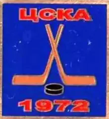 Знак. Хоккей. ЦСКА Москва Чемпион СССР 1972