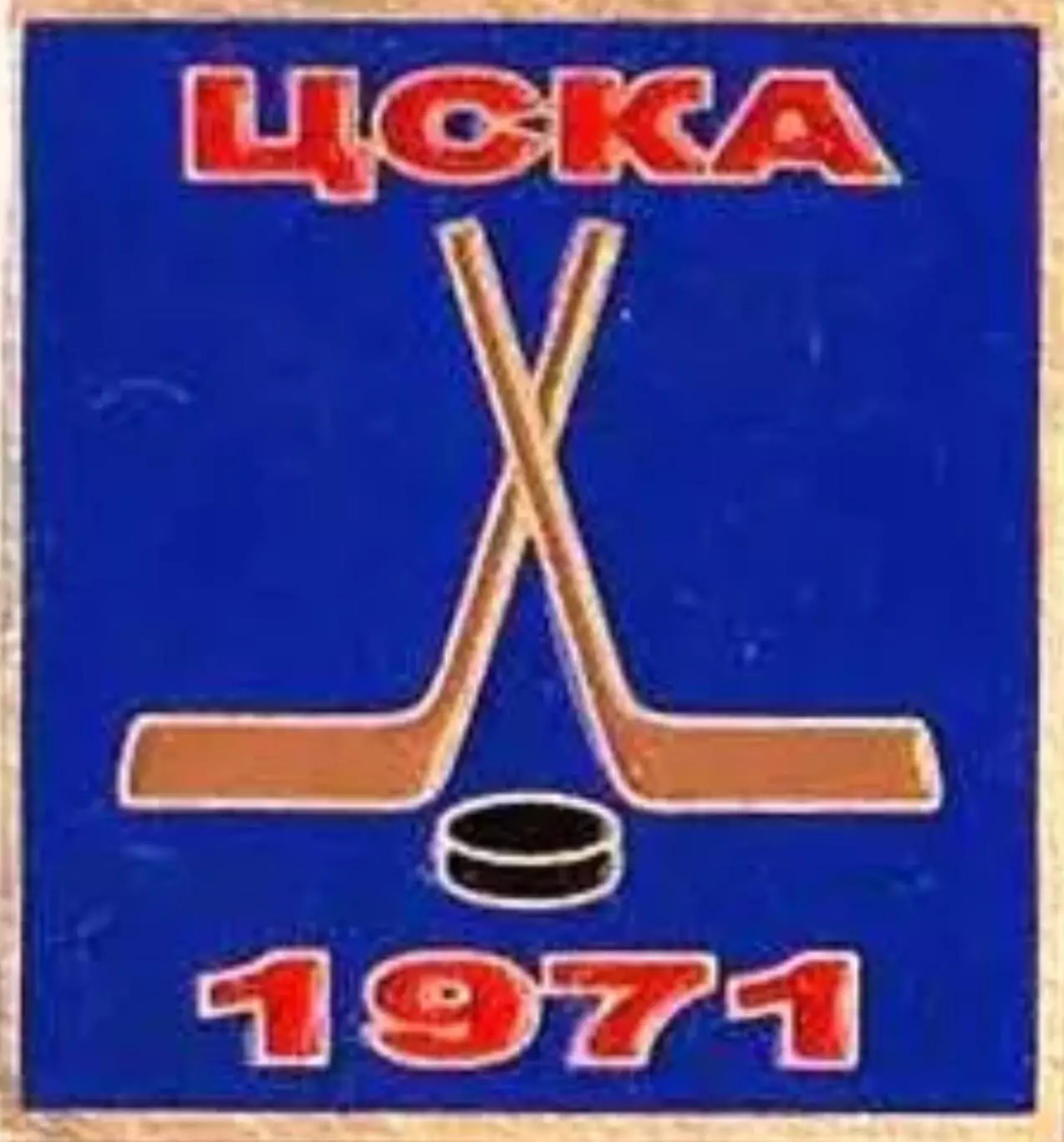 Знак. Хоккей. ЦСКА Москва Чемпион СССР 1971