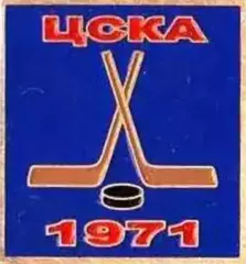 Знак. Хоккей. ЦСКА Москва Чемпион СССР 1971
