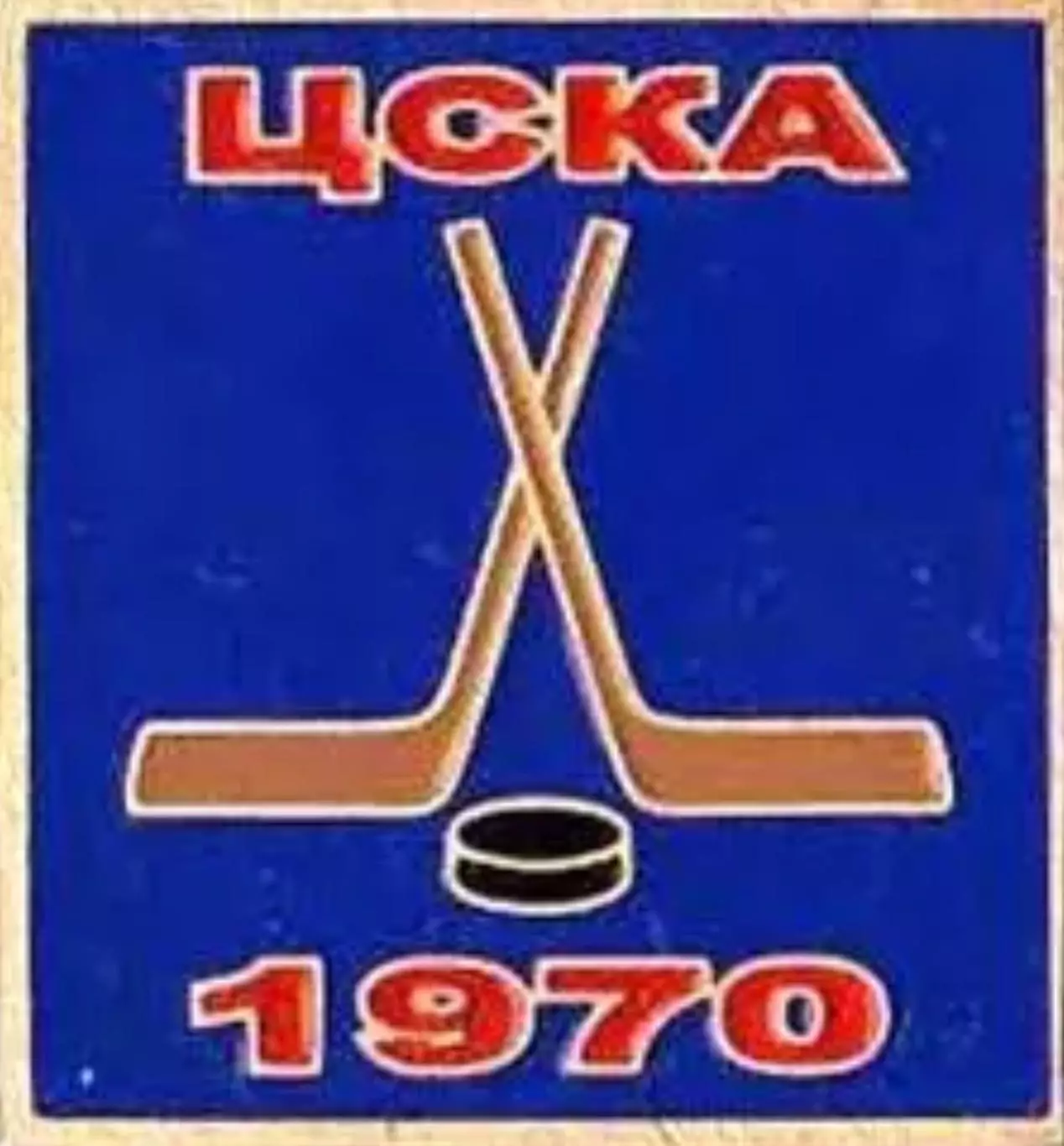 Знак. Хоккей. ЦСКА Москва Чемпион СССР 1970