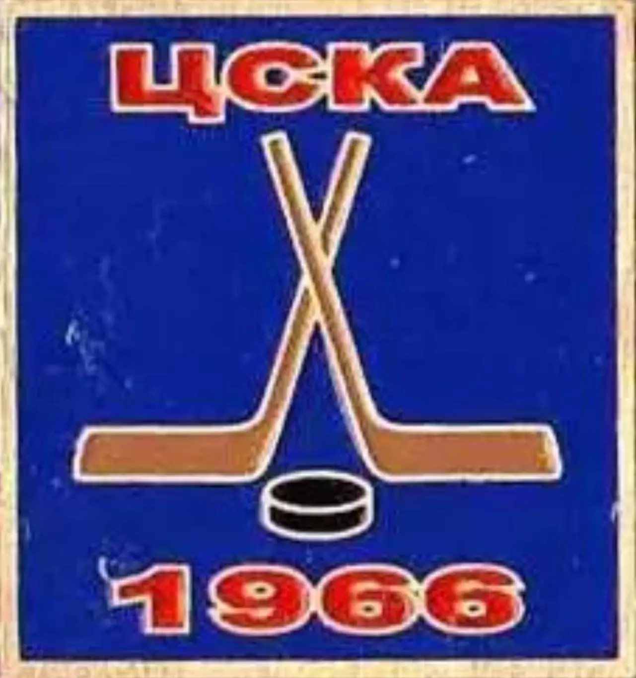 Знак. Хоккей. ЦСКА Москва Чемпион СССР 1966